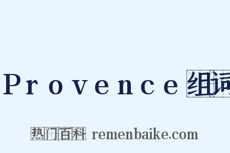 Provence组词是什么意思的图片
